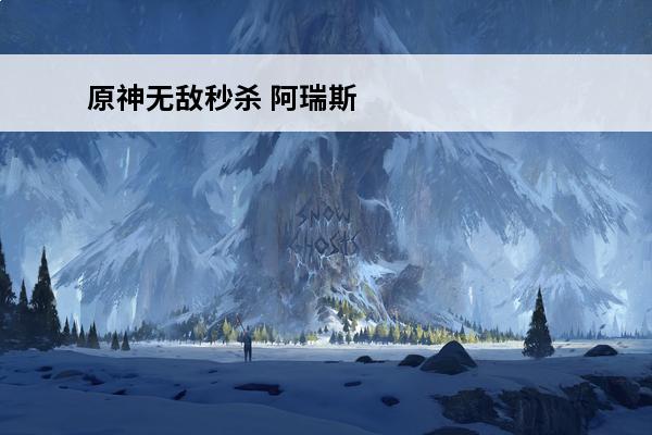 原神无敌秒杀 阿瑞斯