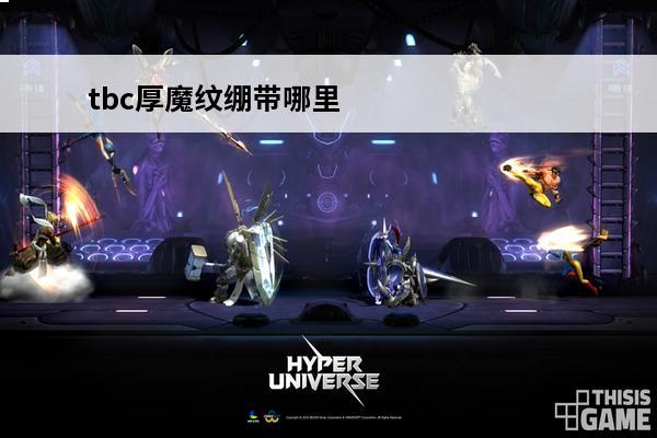 tbc厚魔纹绷带哪里学 厚魔纹布绷带怎么学厚魔纹布绷带在哪学