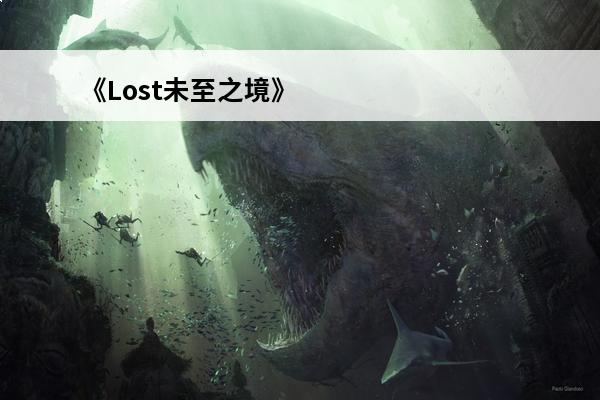 《Lost未至之境》