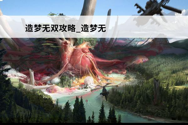 造梦无双攻略_造梦无