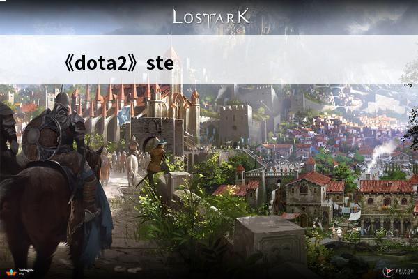 《dota2》steam玩dota2国服方法(dota2在steam上玩国服)