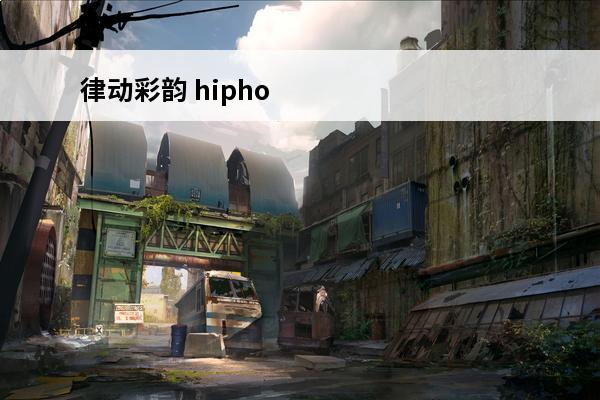 律动彩韵 hipho