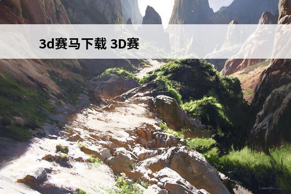 3d赛马下载 3D赛马支持机型