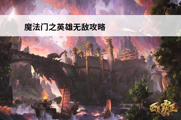 魔法门之英雄无敌攻略