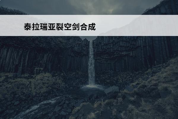 泰拉瑞亚裂空剑合成 