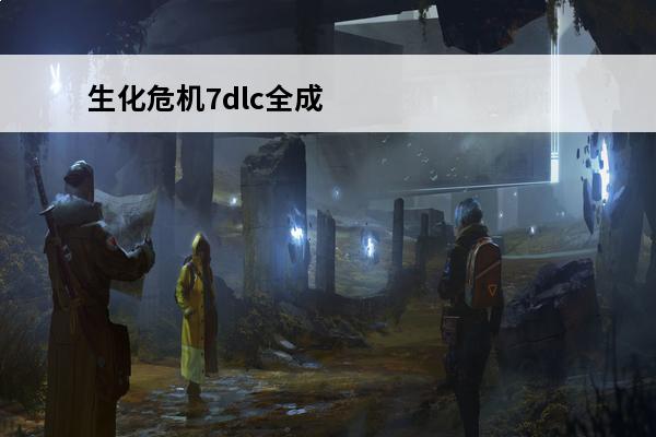 生化危机7dlc全成就 生化危机7dlc 生化危机7dlc攻略