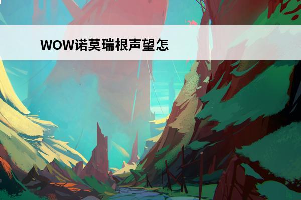 WOW诺莫瑞根声望怎么刷?(wow诺莫瑞根在哪)