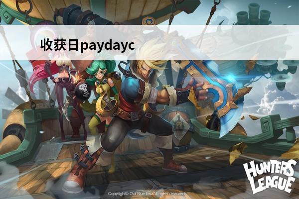 收获日paydaycrimewar 《收获日3》什么时候出 收获日3发售时间