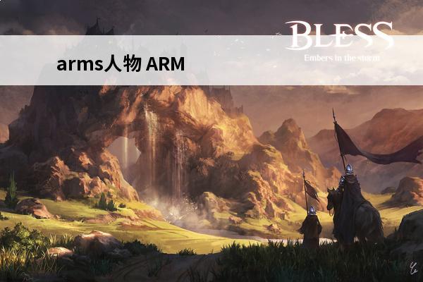 arms人物 ARM