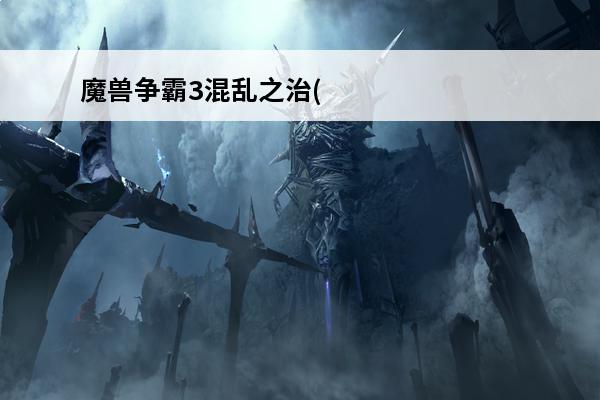 魔兽争霸3混乱之治(魔兽争霸3混乱之治剧情翻译)