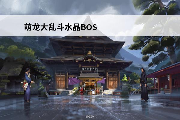 萌龙大乱斗水晶BOS