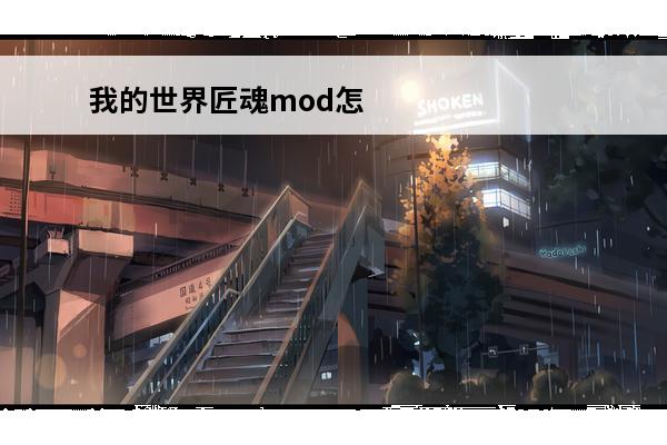 我的世界匠魂mod怎