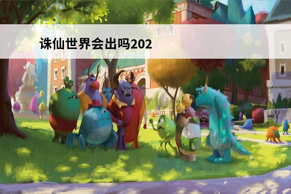 诛仙世界会出吗2020(诛仙手游费钱吗2020)