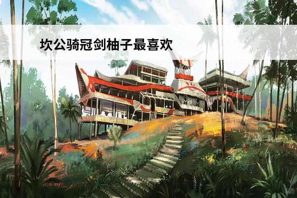 坎公骑冠剑柚子最喜欢