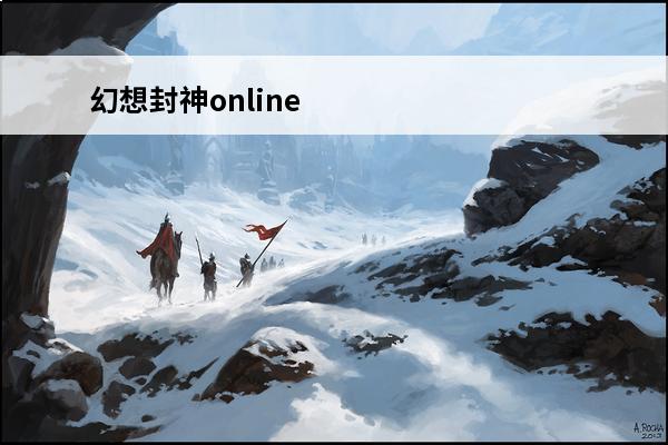 幻想封神online