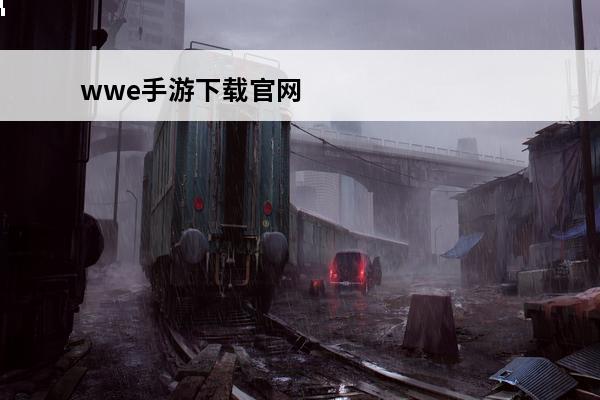 wwe手游下载官网 wwe美国官网是多少