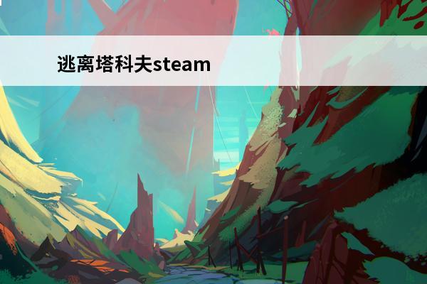 逃离塔科夫steam名字叫什么 逃离塔科夫steam叫什么名字啊？