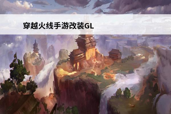 穿越火线手游改装GL