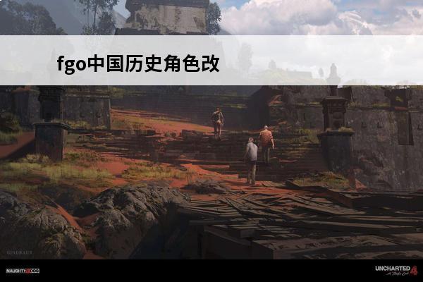 fgo中国历史角色改名 FGO从者改名 FGO从者改名调整内容汇总9月15日