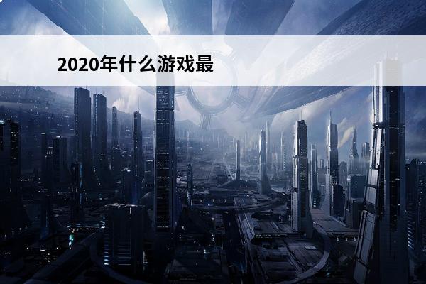 2020年什么游戏最