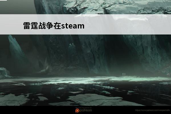 雷霆战争在steam上叫什么(战争雷霆在steam上多少钱)