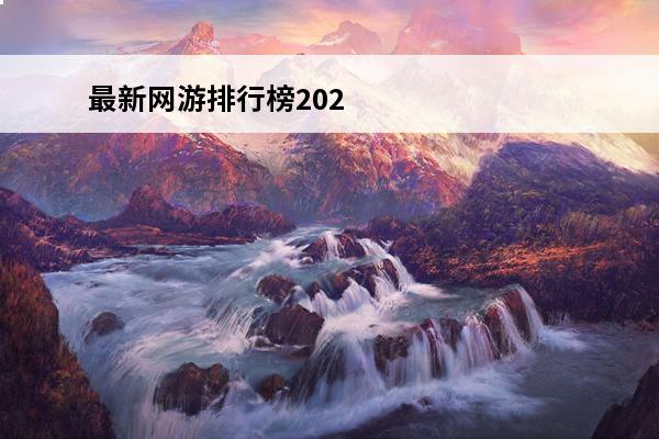 最新网游排行榜202