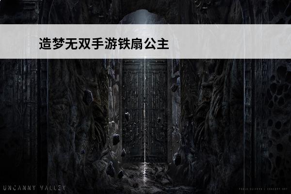 造梦无双手游铁扇公主