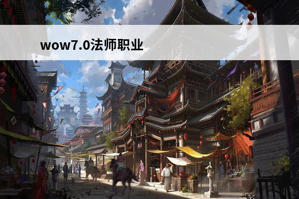 wow7.0法师职业大厅怎么上去？(wow7.0职业大厅坐骑)