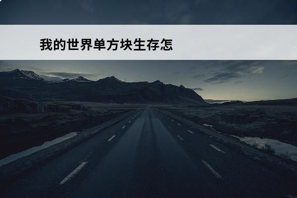 我的世界单方块生存怎么下载？(我的世界大白单方块生存)