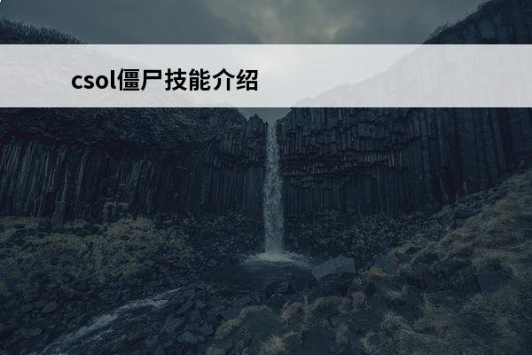 csol僵尸技能介绍