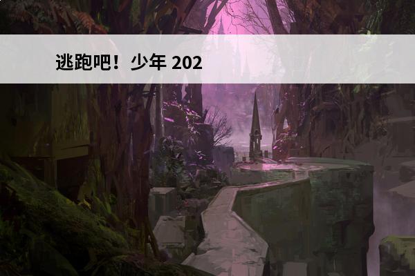 逃跑吧！少年 202