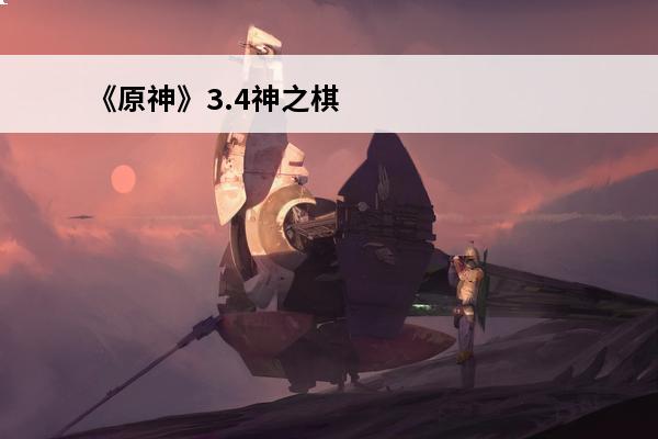 《原神》3.4神之棋