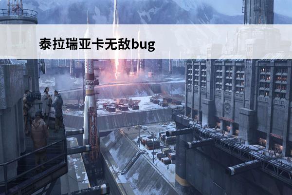 泰拉瑞亚卡无敌bug 泰拉瑞亚无敌流泰拉瑞亚卡无敌模式怎么开启