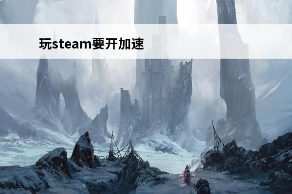 玩steam要开加速