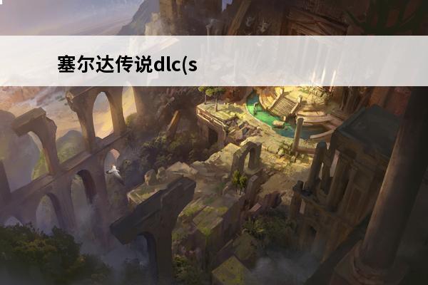 塞尔达传说dlc(s