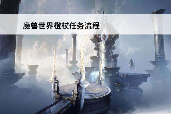 魔兽世界橙杖任务流程攻略魔兽世界橙杖任务流程(魔兽狗头杖)