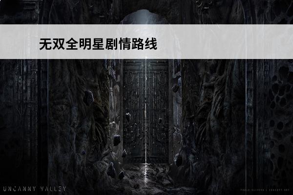 无双全明星剧情路线 无双全明星夜间路线隐藏结局怎么开启介绍_无双全明星夜间路线隐藏结局怎么开启是什么