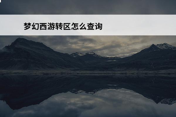 梦幻西游转区怎么查询