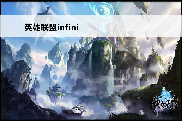 英雄联盟infinity战队 英雄联盟战队排名