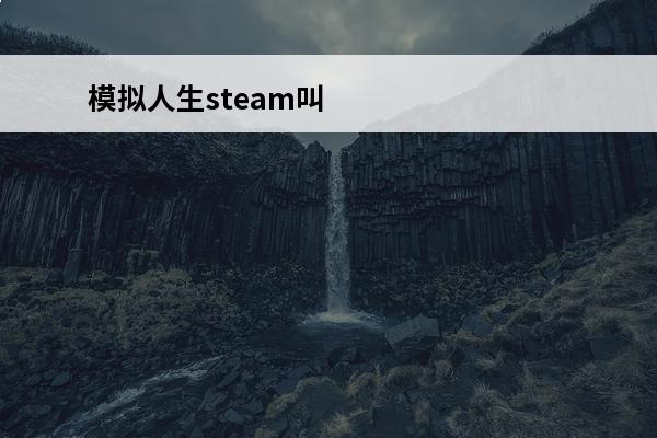 模拟人生steam叫