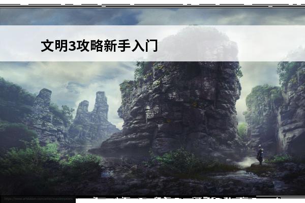 文明3攻略新手入门 