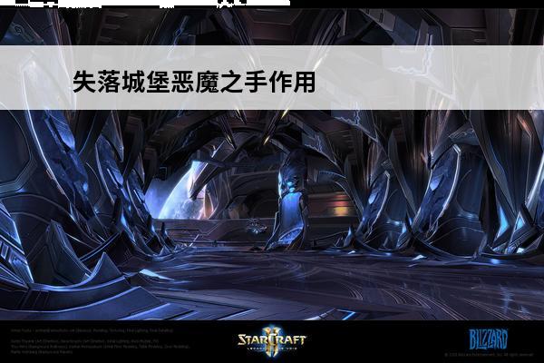 失落城堡恶魔之手作用 失落城堡恶魔契约怎么用 恶魔契约的作用