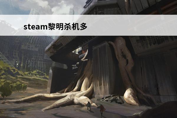 steam黎明杀机多