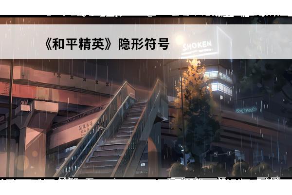 《和平精英》隐形符号可复制粘贴(和平精英隐形符号2021)