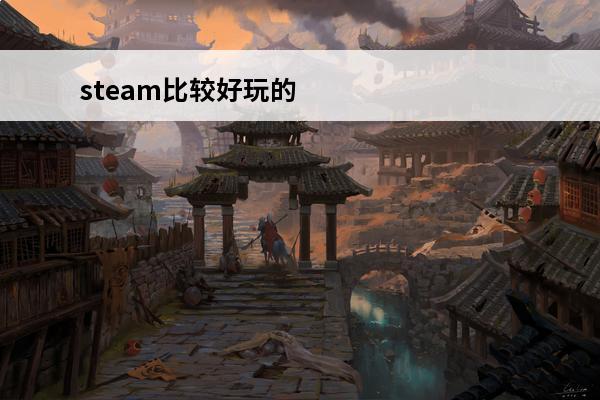 steam比较好玩的模拟游戏 宇宙模拟游戏steam