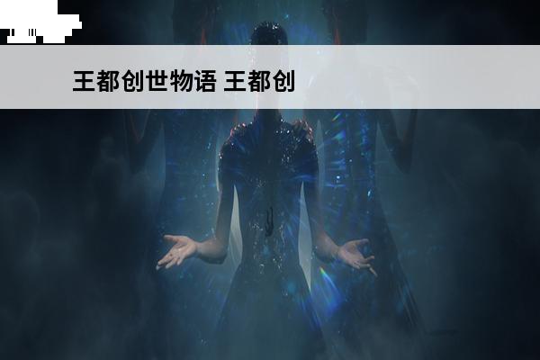 王都创世物语 王都创世物语怎么结婚？(王都创世技能)