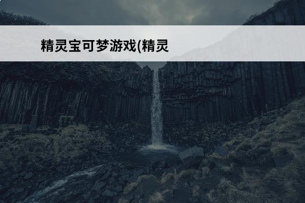 精灵宝可梦游戏(精灵宝可梦游戏2021)