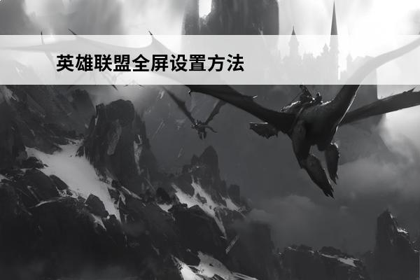 英雄联盟全屏设置方法在哪 war3全屏设置win7 war3全屏设置方法