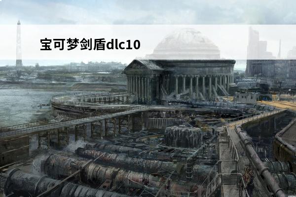 宝可梦剑盾dlc100个精灵球 宝可梦剑盾可用精灵球吗介绍_宝可梦剑盾可用精灵球吗是什么