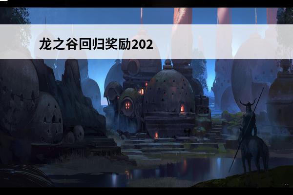 龙之谷回归奖励2020 龙之谷2020职业排行 龙之谷新版本职业排行